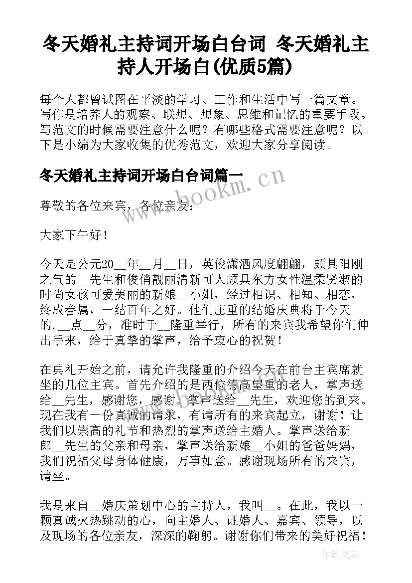 冬天婚礼主持词开场白台词 冬天婚礼主持人开场白(优质5篇)