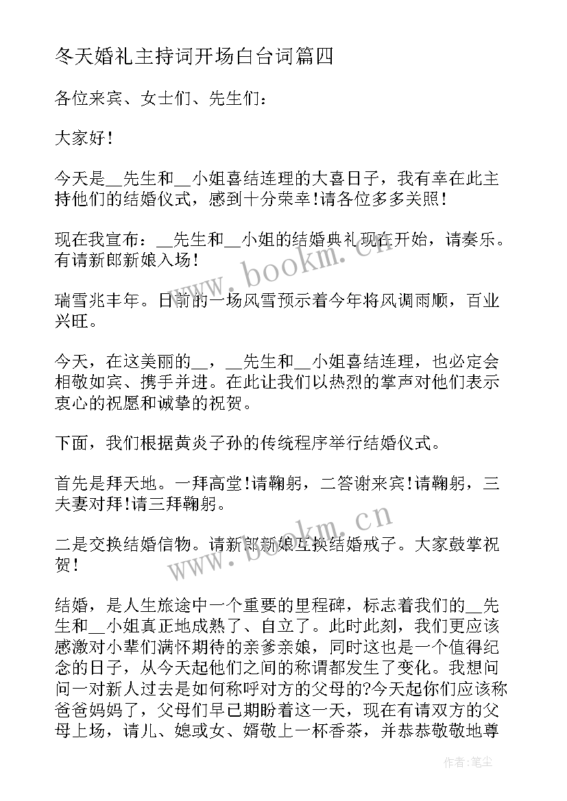 冬天婚礼主持词开场白台词 冬天婚礼主持人开场白(优质5篇)