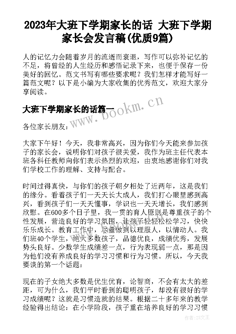 2023年大班下学期家长的话 大班下学期家长会发言稿(优质9篇)