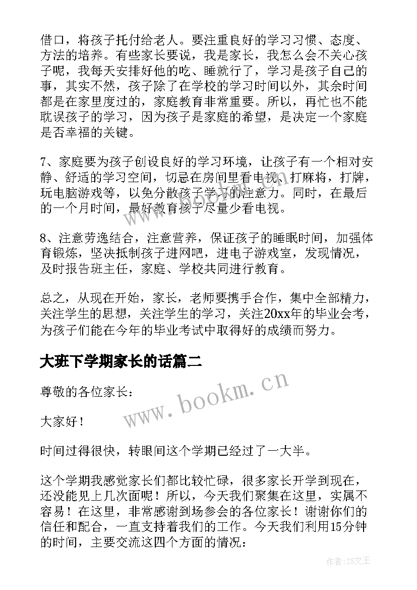 2023年大班下学期家长的话 大班下学期家长会发言稿(优质9篇)