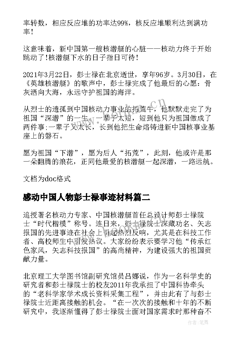 最新感动中国人物彭士禄事迹材料(优质5篇)