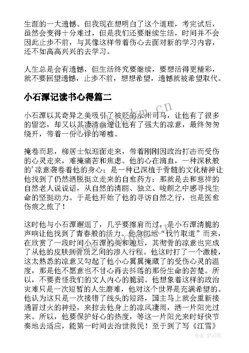 2023年小石潭记读书心得 小石潭记阅读心得(精选5篇)