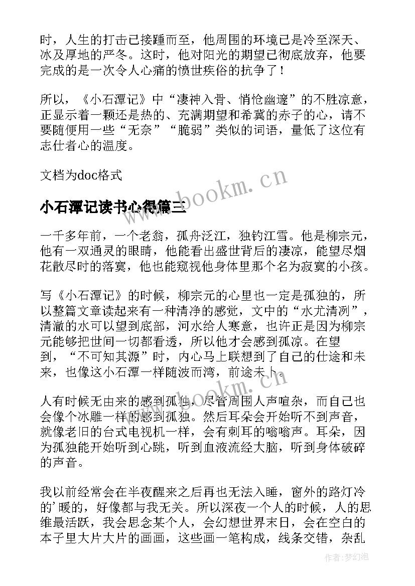 2023年小石潭记读书心得 小石潭记阅读心得(精选5篇)