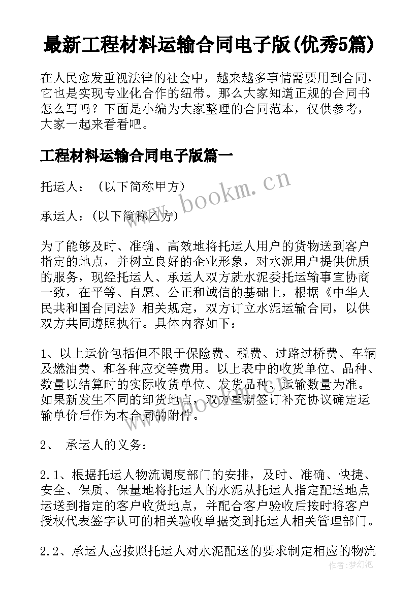 最新工程材料运输合同电子版(优秀5篇)