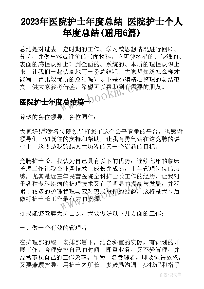 2023年医院护士年度总结 医院护士个人年度总结(通用6篇)