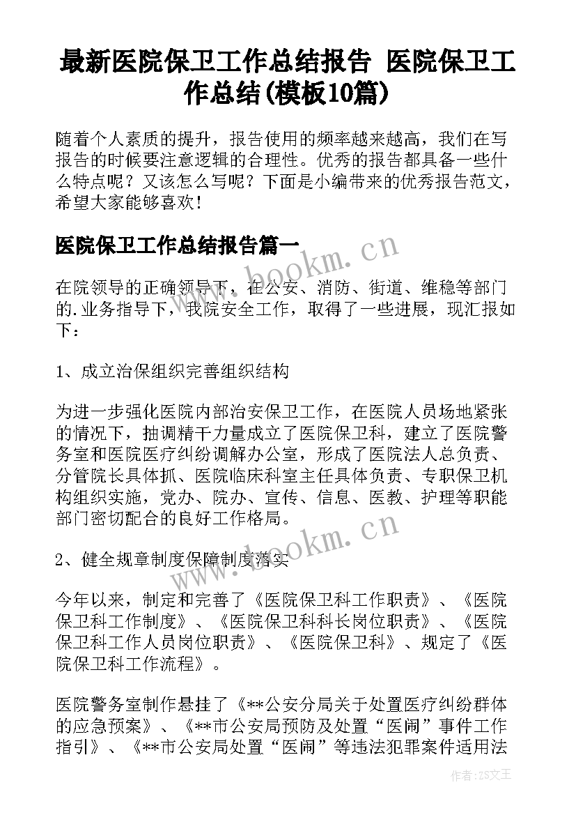 最新医院保卫工作总结报告 医院保卫工作总结(模板10篇)