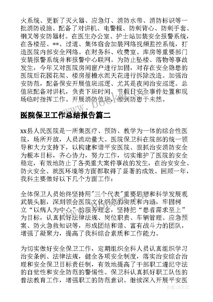 最新医院保卫工作总结报告 医院保卫工作总结(模板10篇)