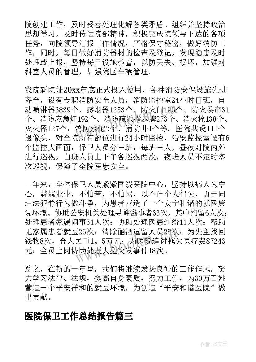 最新医院保卫工作总结报告 医院保卫工作总结(模板10篇)