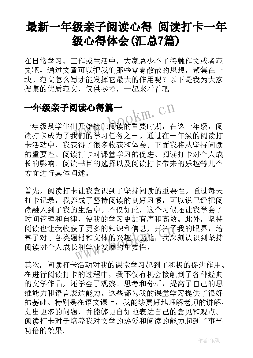 最新一年级亲子阅读心得 阅读打卡一年级心得体会(汇总7篇)