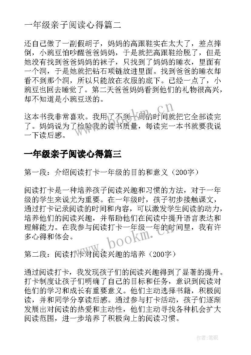 最新一年级亲子阅读心得 阅读打卡一年级心得体会(汇总7篇)