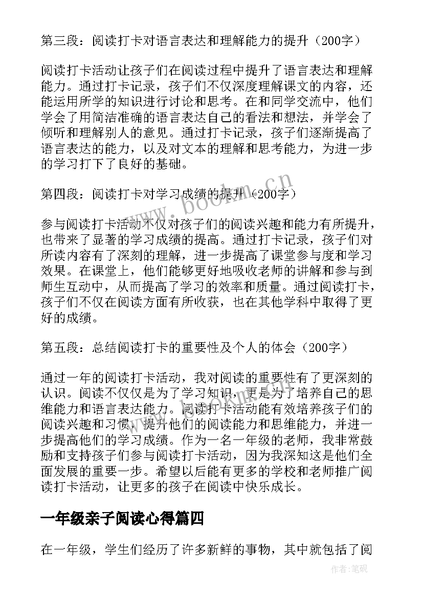 最新一年级亲子阅读心得 阅读打卡一年级心得体会(汇总7篇)