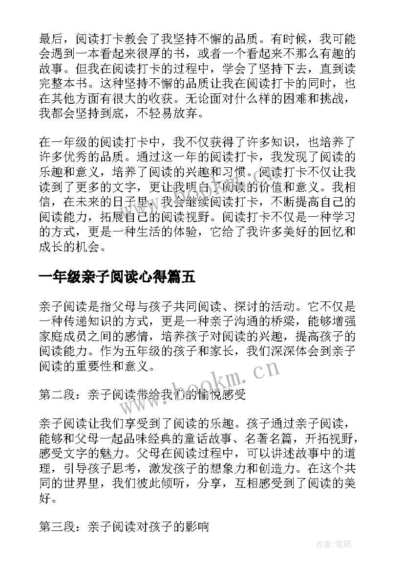 最新一年级亲子阅读心得 阅读打卡一年级心得体会(汇总7篇)