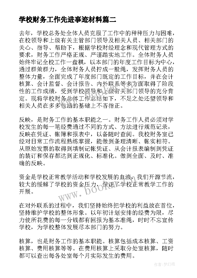 学校财务工作先进事迹材料(模板5篇)