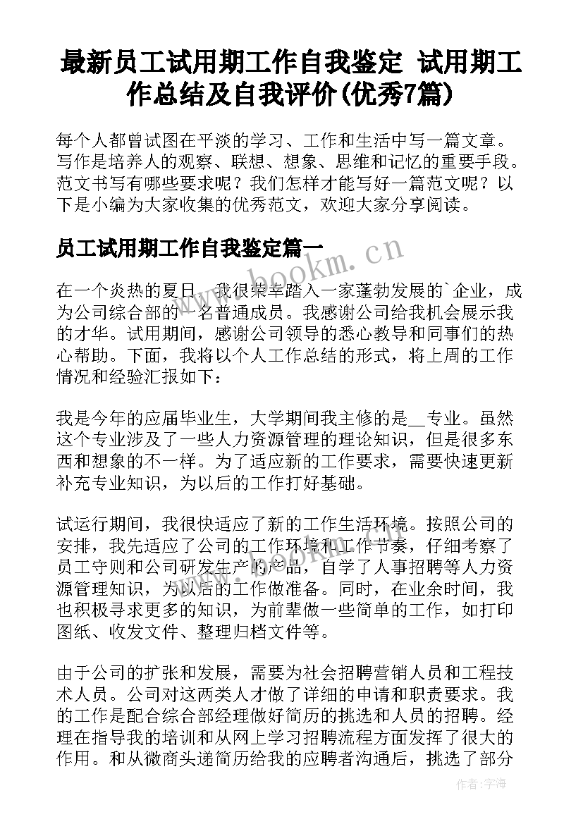 最新员工试用期工作自我鉴定 试用期工作总结及自我评价(优秀7篇)