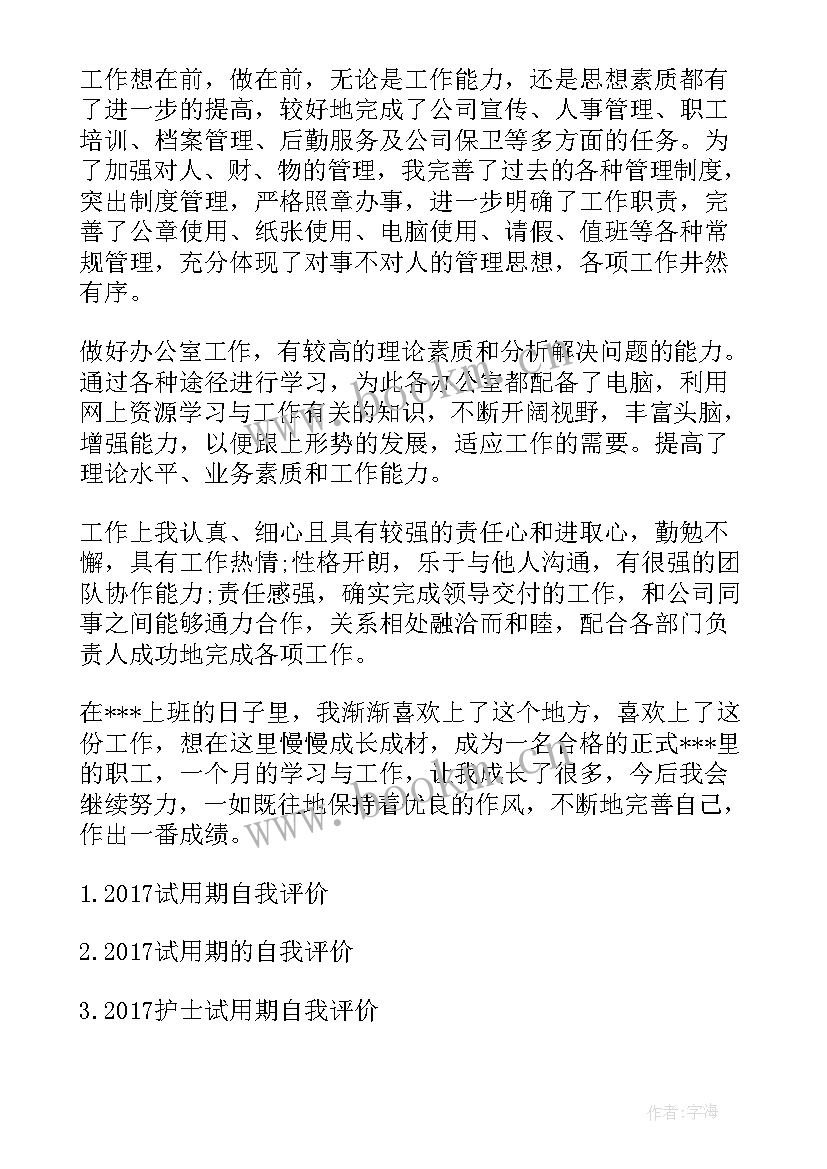 最新员工试用期工作自我鉴定 试用期工作总结及自我评价(优秀7篇)