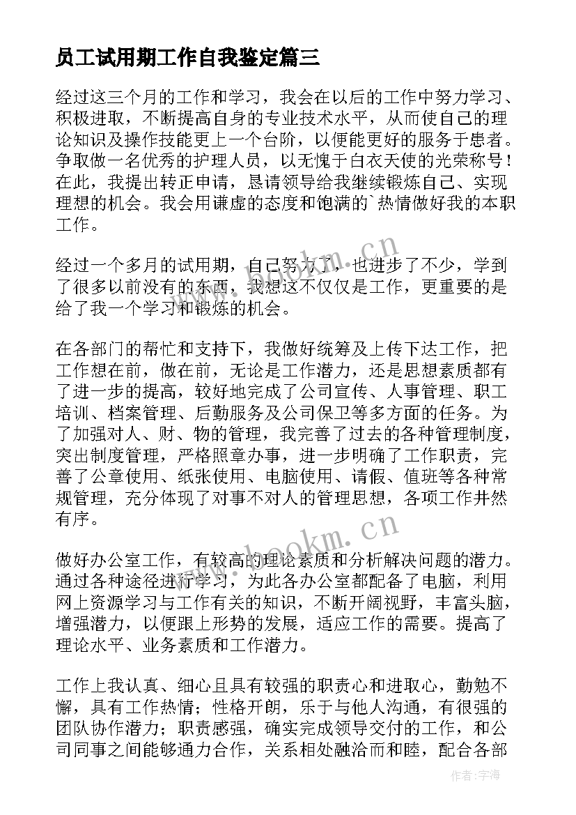 最新员工试用期工作自我鉴定 试用期工作总结及自我评价(优秀7篇)