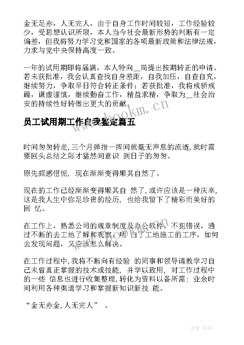 最新员工试用期工作自我鉴定 试用期工作总结及自我评价(优秀7篇)