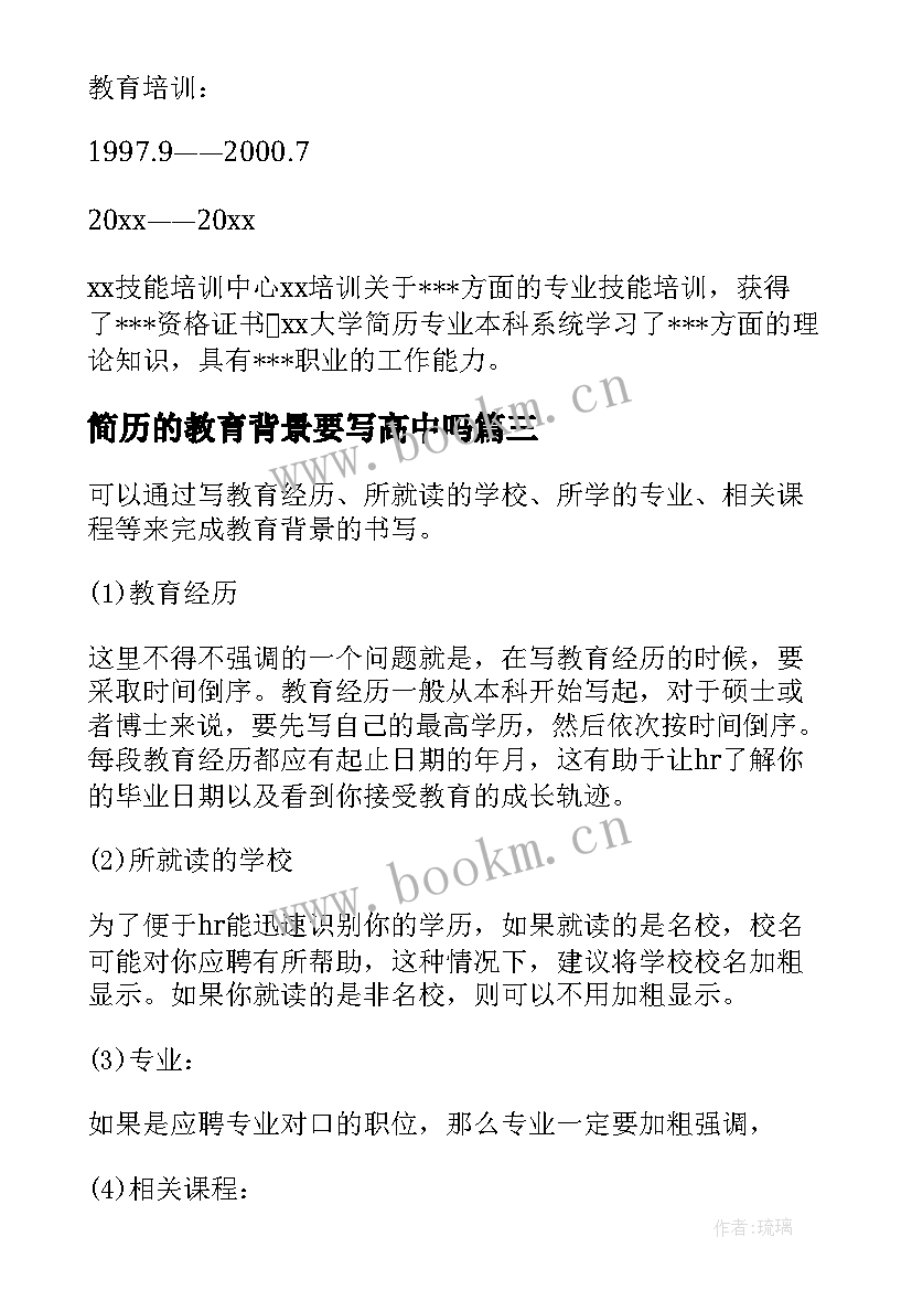 最新简历的教育背景要写高中吗(精选5篇)