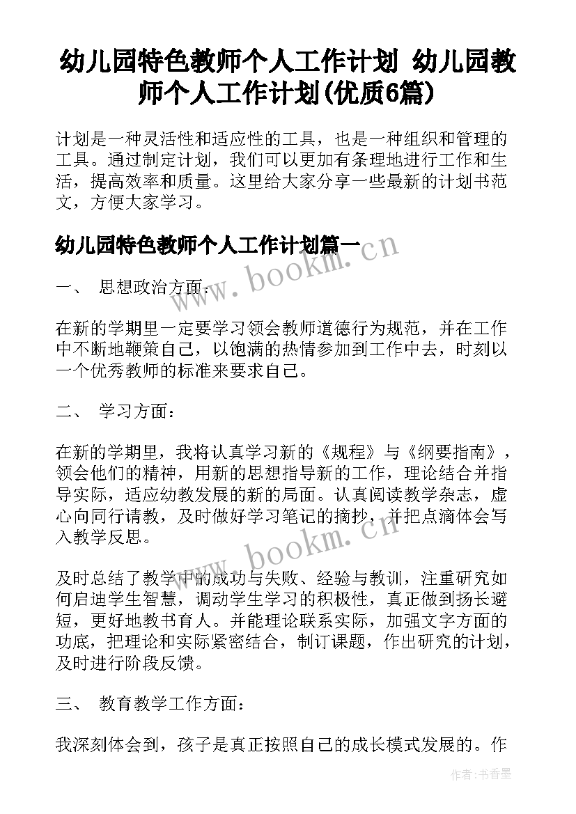 幼儿园特色教师个人工作计划 幼儿园教师个人工作计划(优质6篇)