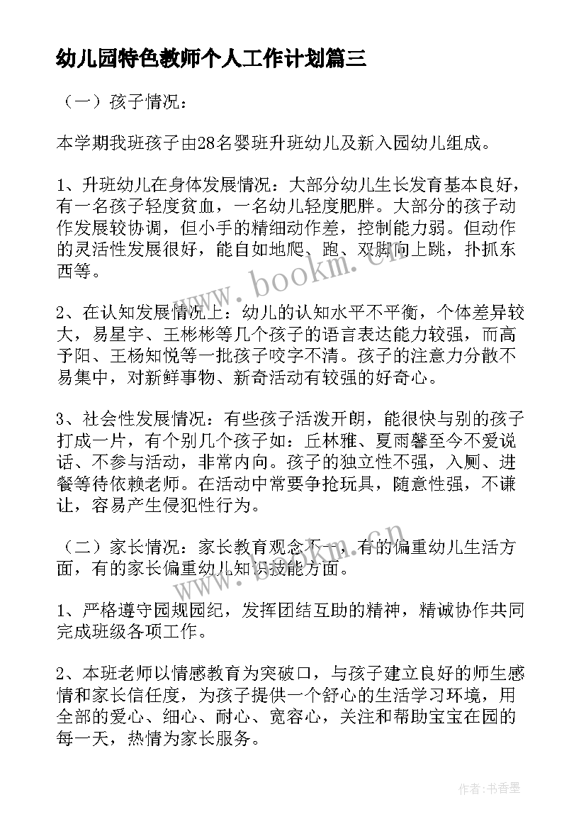 幼儿园特色教师个人工作计划 幼儿园教师个人工作计划(优质6篇)