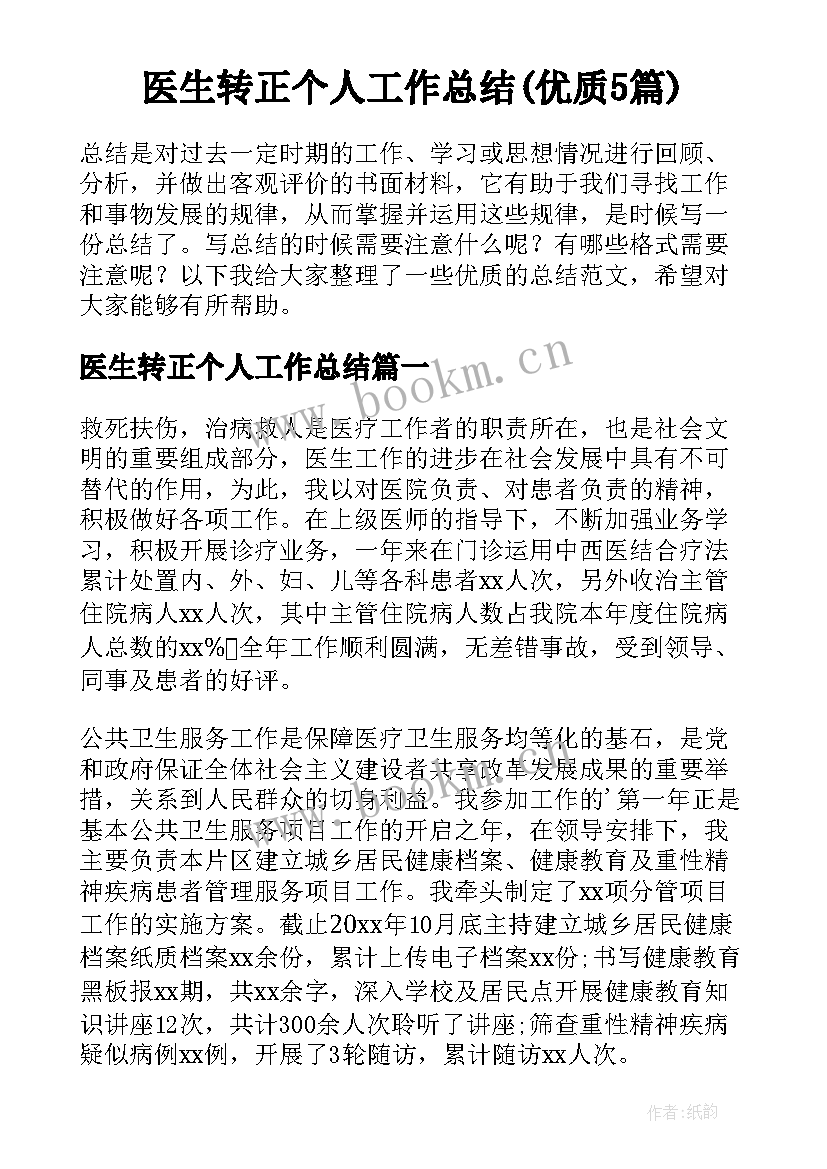 医生转正个人工作总结(优质5篇)