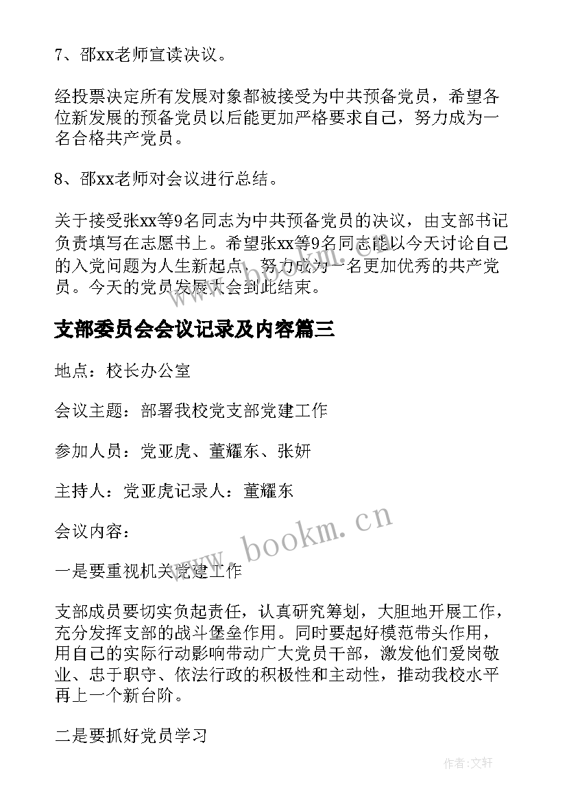 最新支部委员会会议记录及内容(通用5篇)