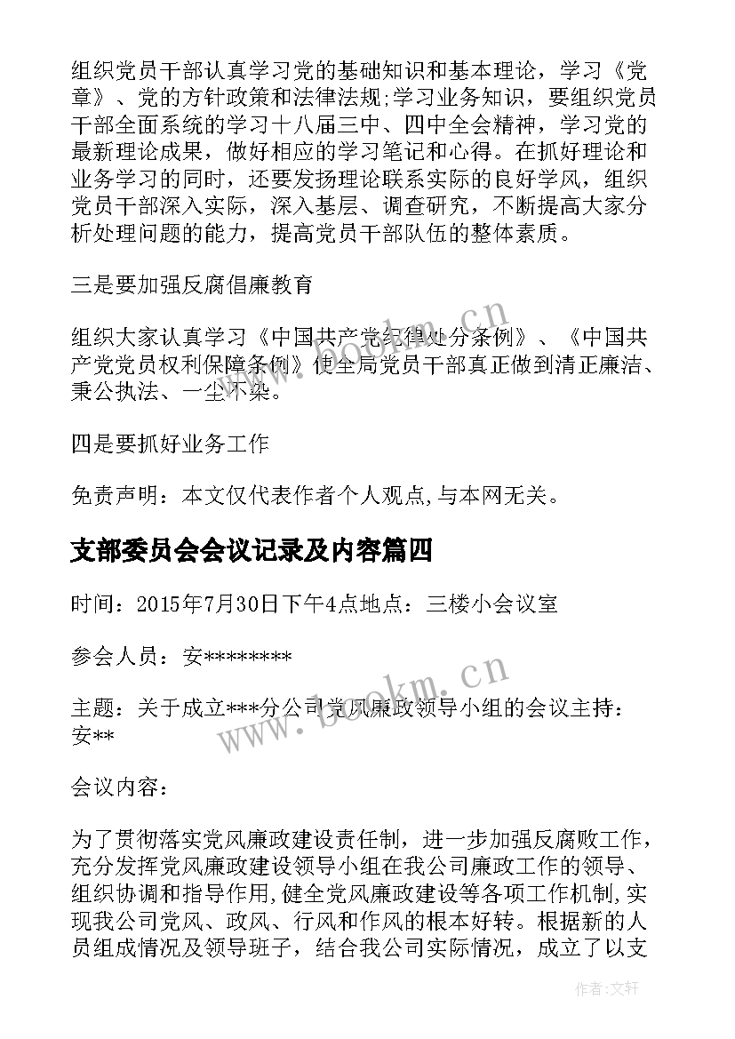 最新支部委员会会议记录及内容(通用5篇)