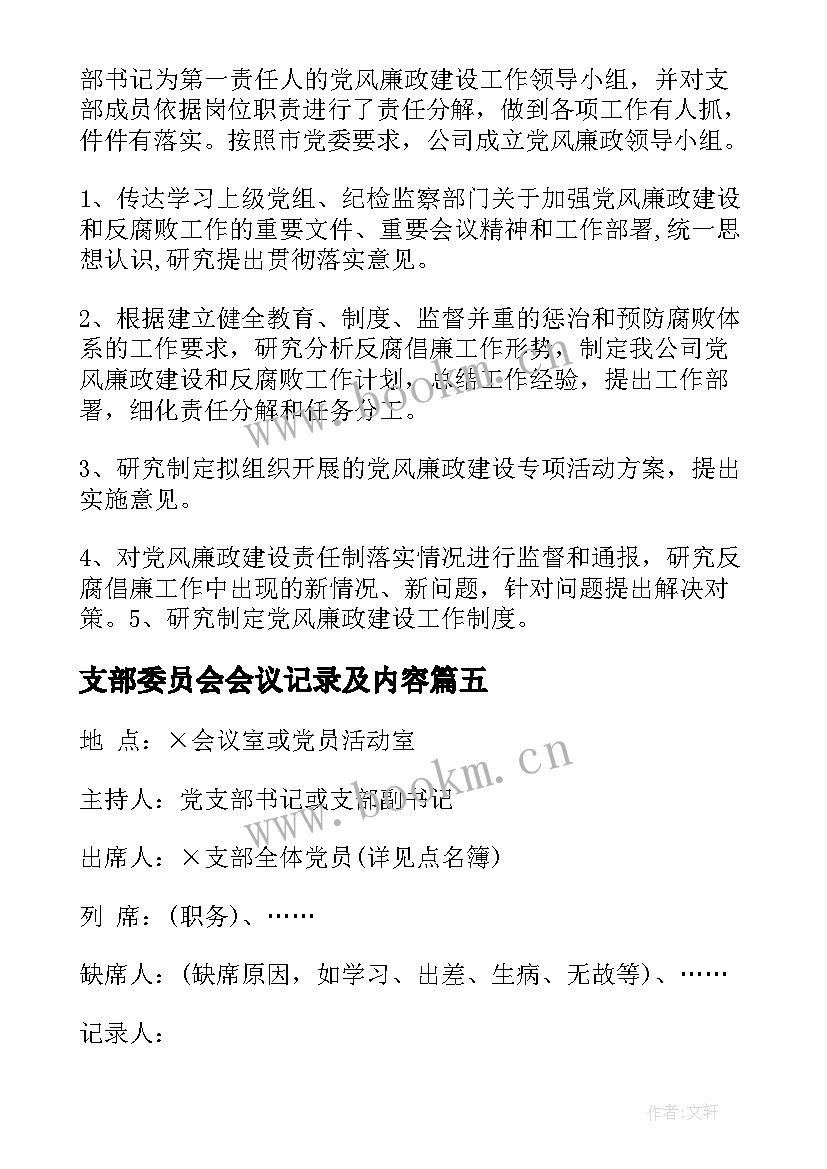 最新支部委员会会议记录及内容(通用5篇)