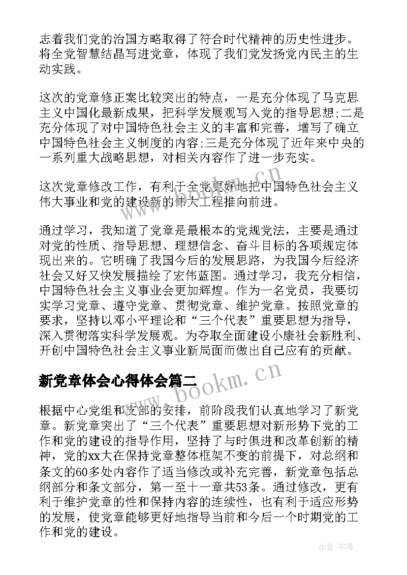 最新新党章体会心得体会 党章学习心得体会(通用6篇)