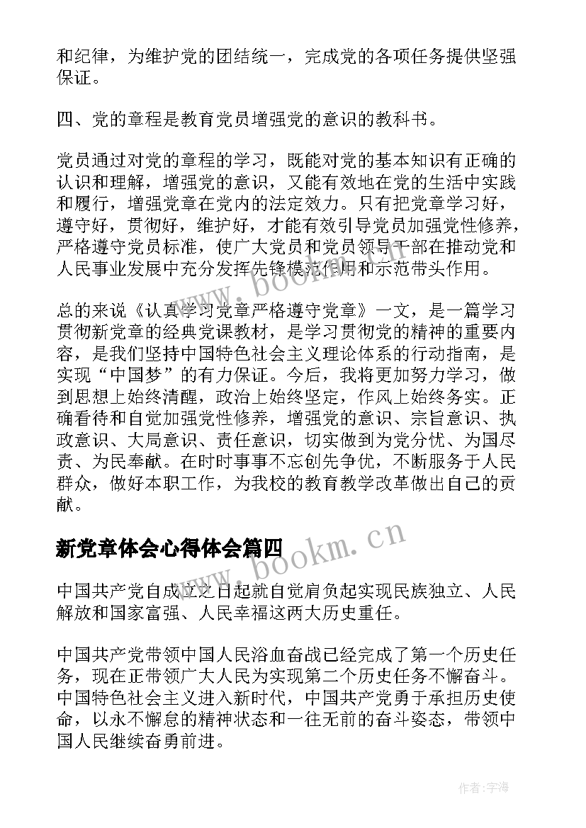 最新新党章体会心得体会 党章学习心得体会(通用6篇)