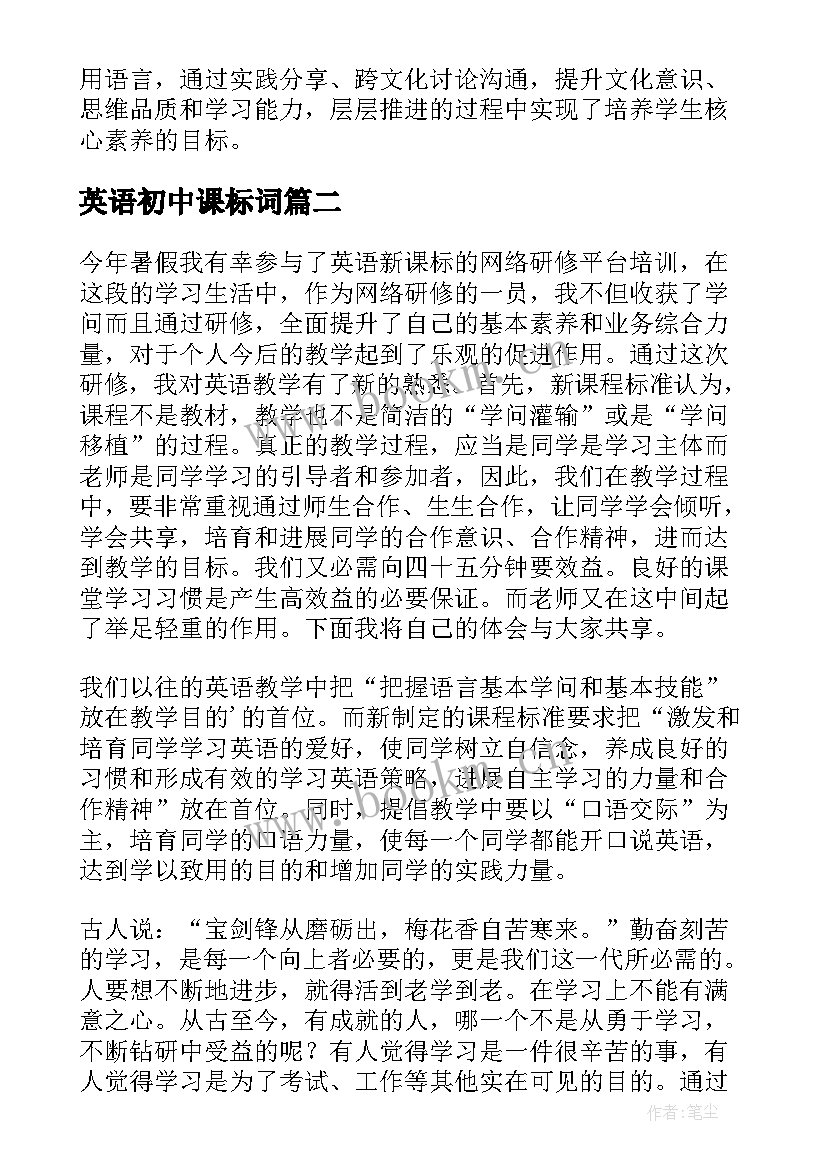 最新英语初中课标词 初中英语新课标解读心得体会(模板10篇)