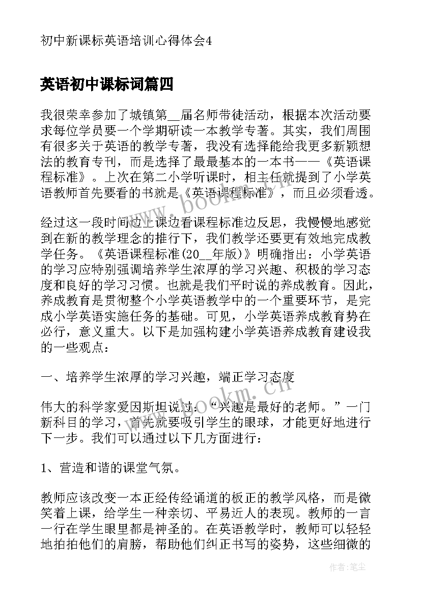 最新英语初中课标词 初中英语新课标解读心得体会(模板10篇)