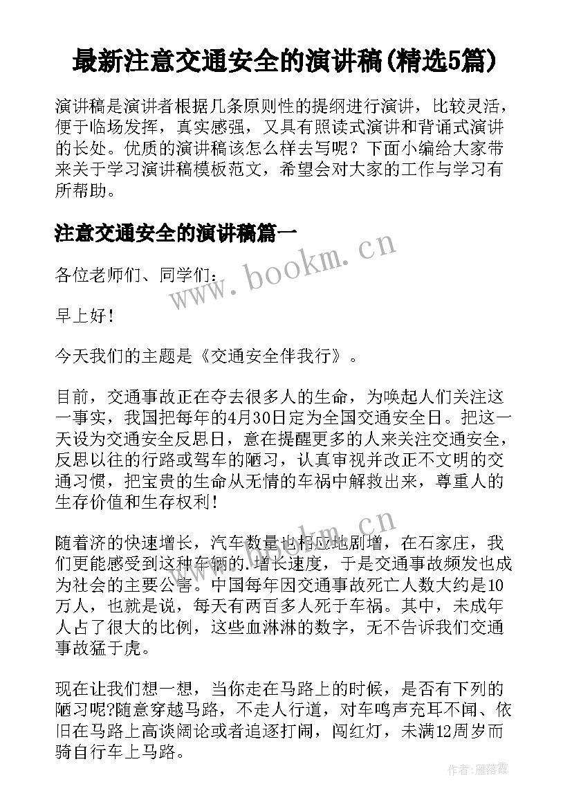 最新注意交通安全的演讲稿(精选5篇)