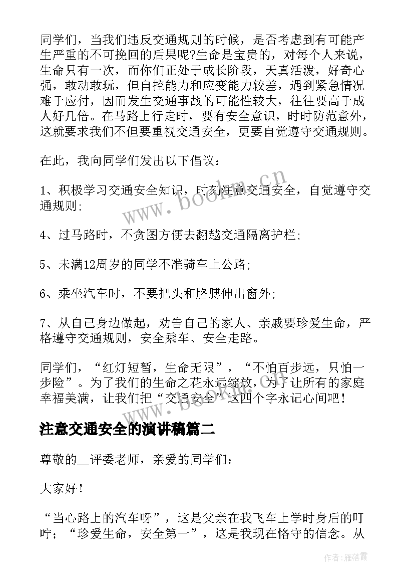 最新注意交通安全的演讲稿(精选5篇)