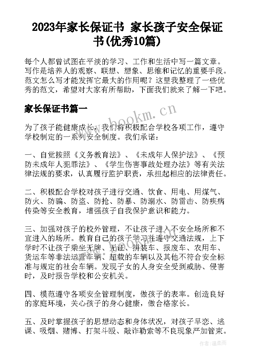 2023年家长保证书 家长孩子安全保证书(优秀10篇)