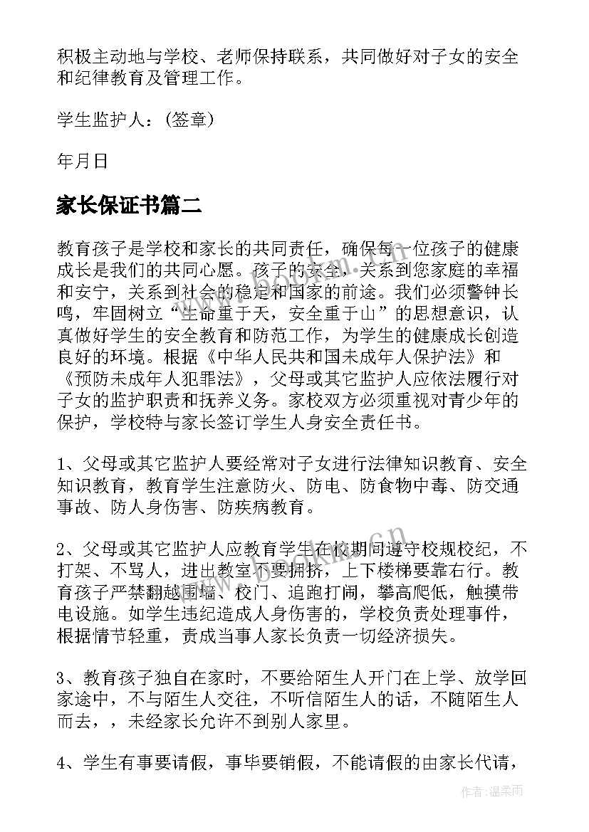 2023年家长保证书 家长孩子安全保证书(优秀10篇)