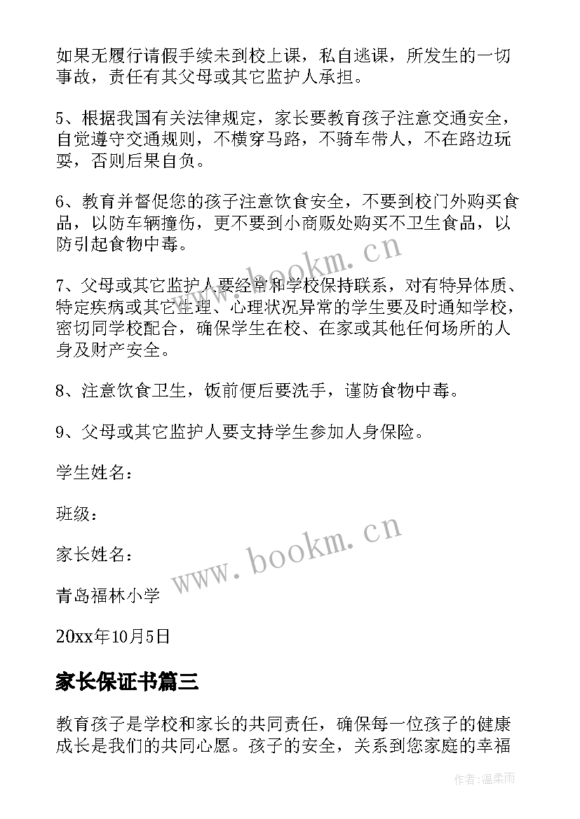 2023年家长保证书 家长孩子安全保证书(优秀10篇)