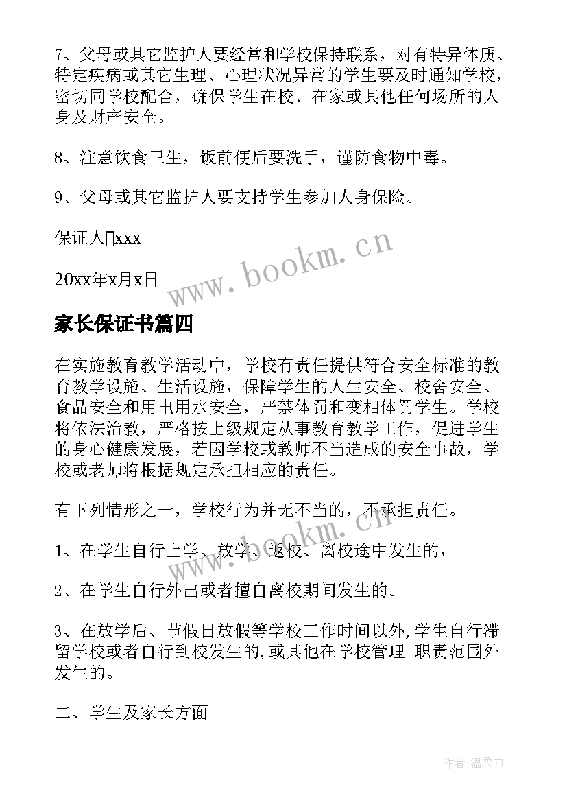 2023年家长保证书 家长孩子安全保证书(优秀10篇)