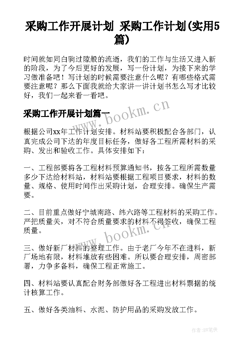 采购工作开展计划 采购工作计划(实用5篇)