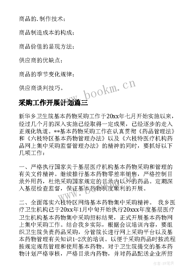 采购工作开展计划 采购工作计划(实用5篇)