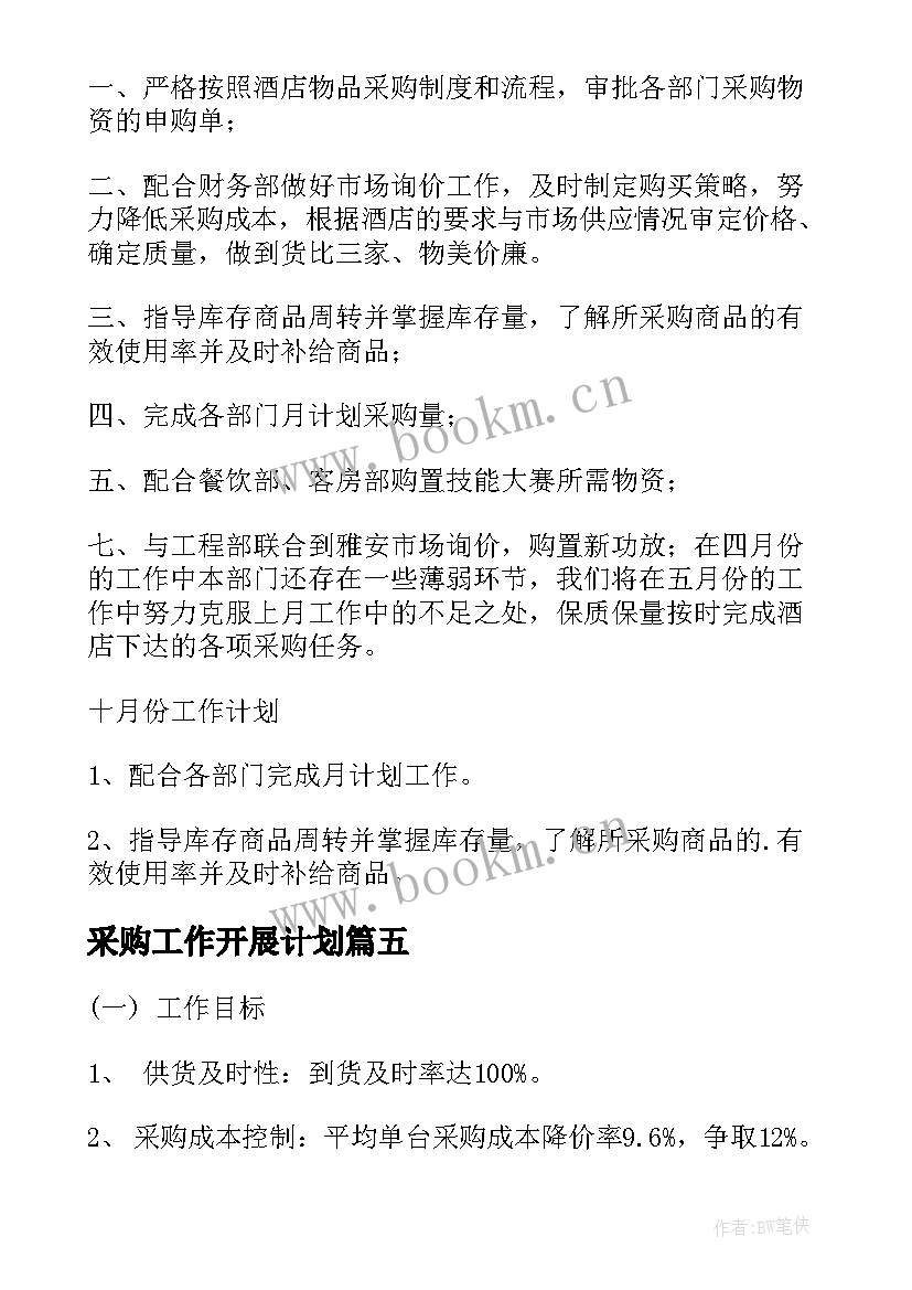 采购工作开展计划 采购工作计划(实用5篇)