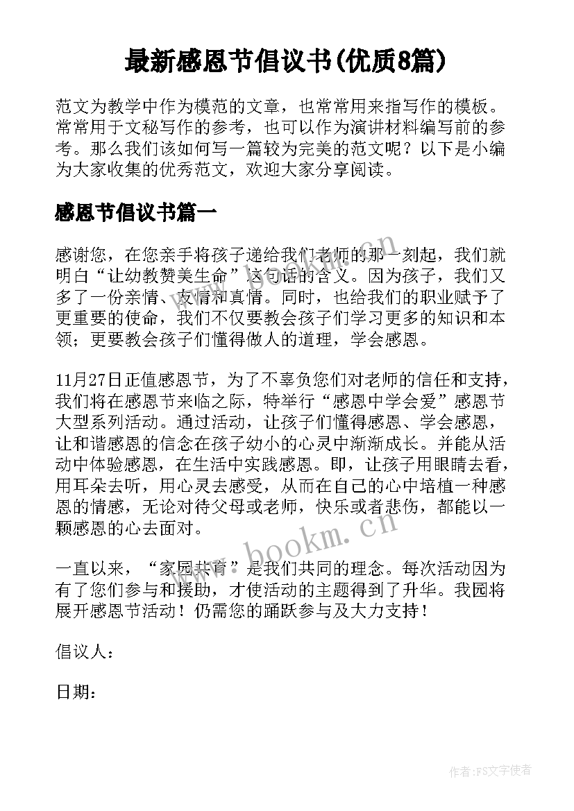 最新感恩节倡议书(优质8篇)