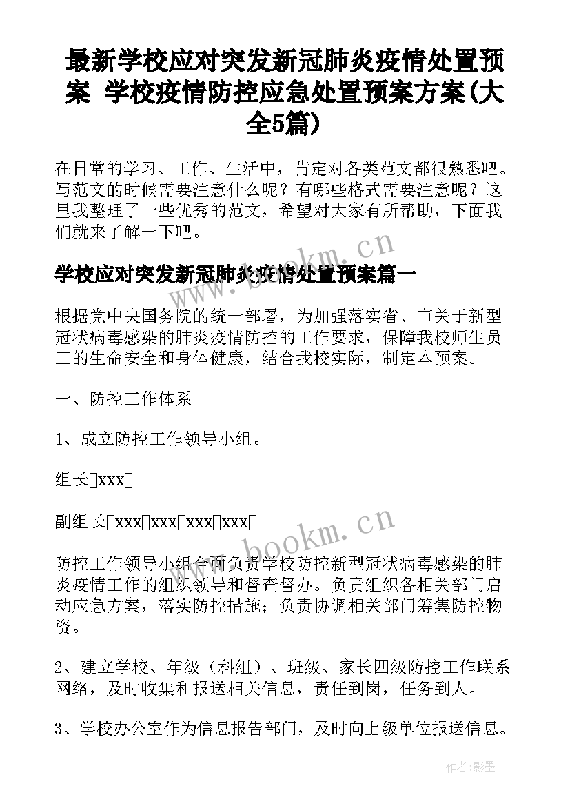 最新学校应对突发新冠肺炎疫情处置预案 学校疫情防控应急处置预案方案(大全5篇)