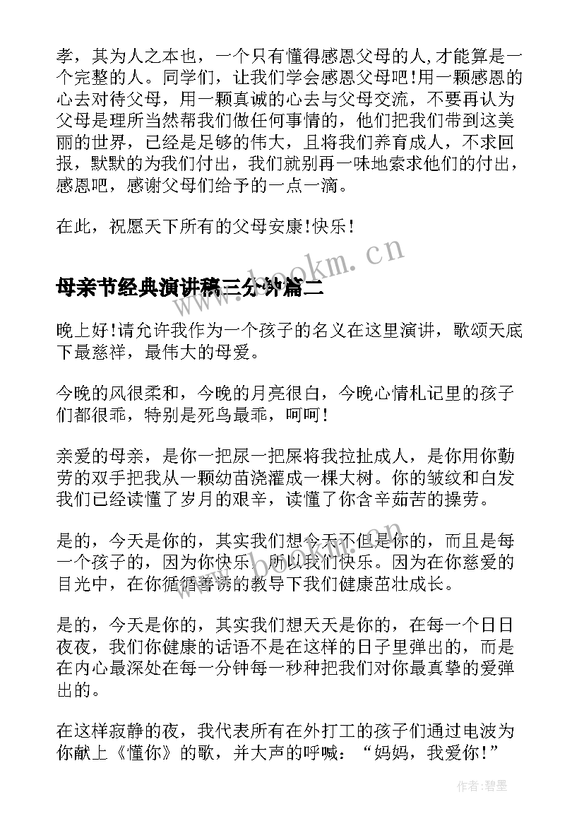 母亲节经典演讲稿三分钟(通用5篇)