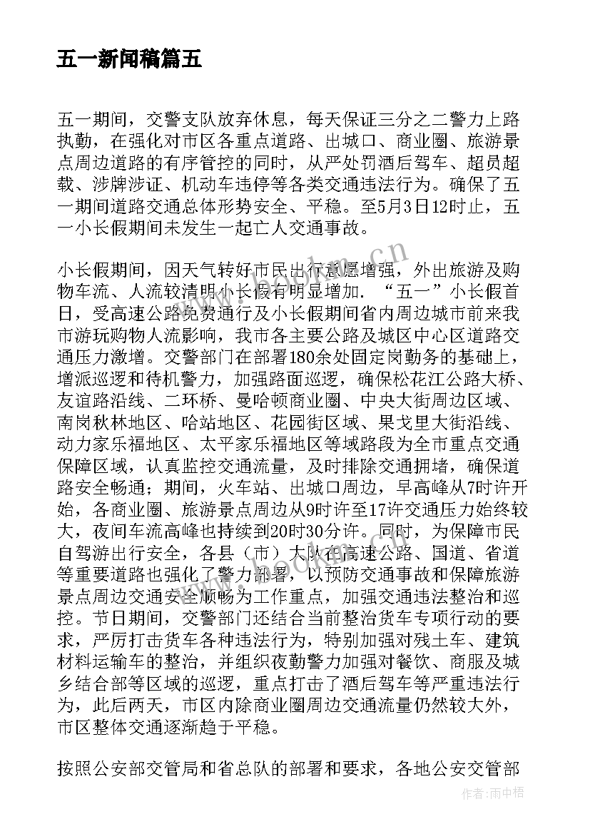 2023年五一新闻稿 五一假期部署工作简报五一假期部队新闻稿(通用5篇)