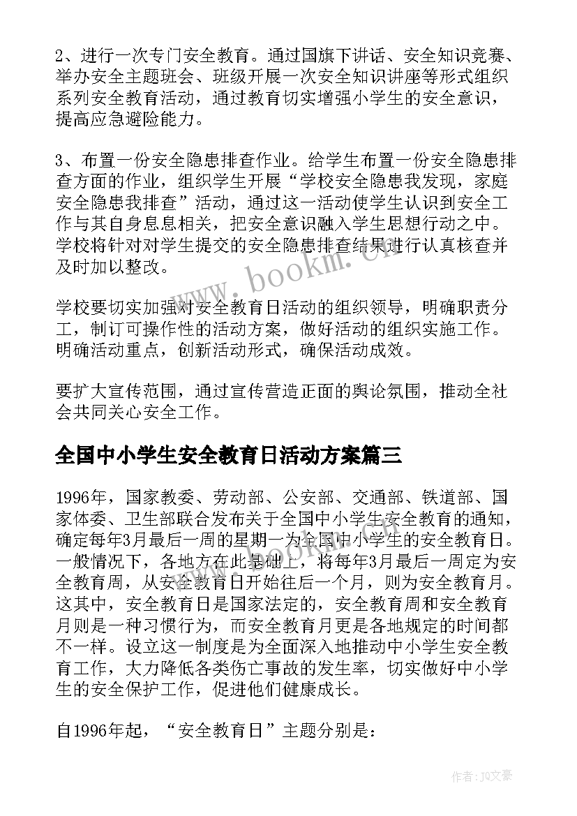 最新全国中小学生安全教育日活动方案(大全8篇)