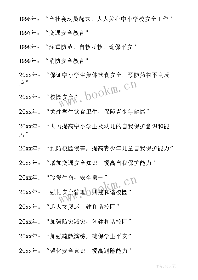 最新全国中小学生安全教育日活动方案(大全8篇)