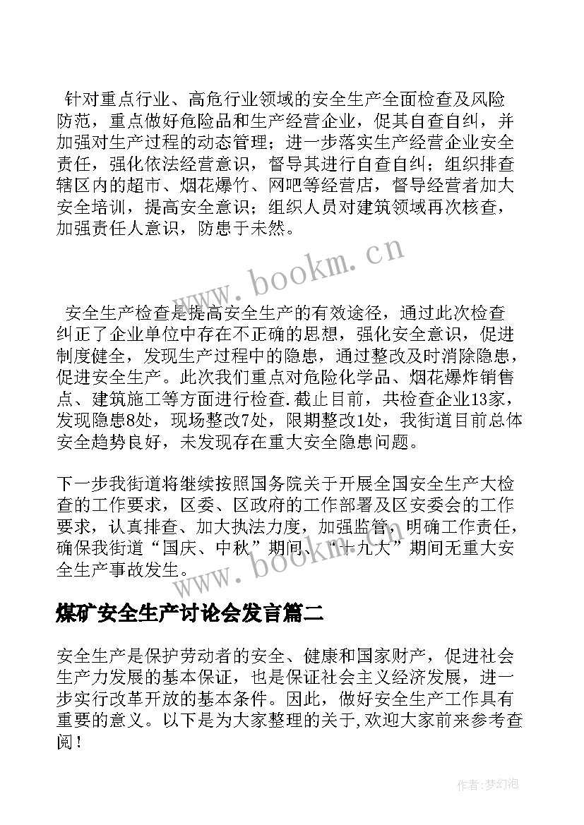 煤矿安全生产讨论会发言 煤矿安全生产大讨论个人发言(实用5篇)