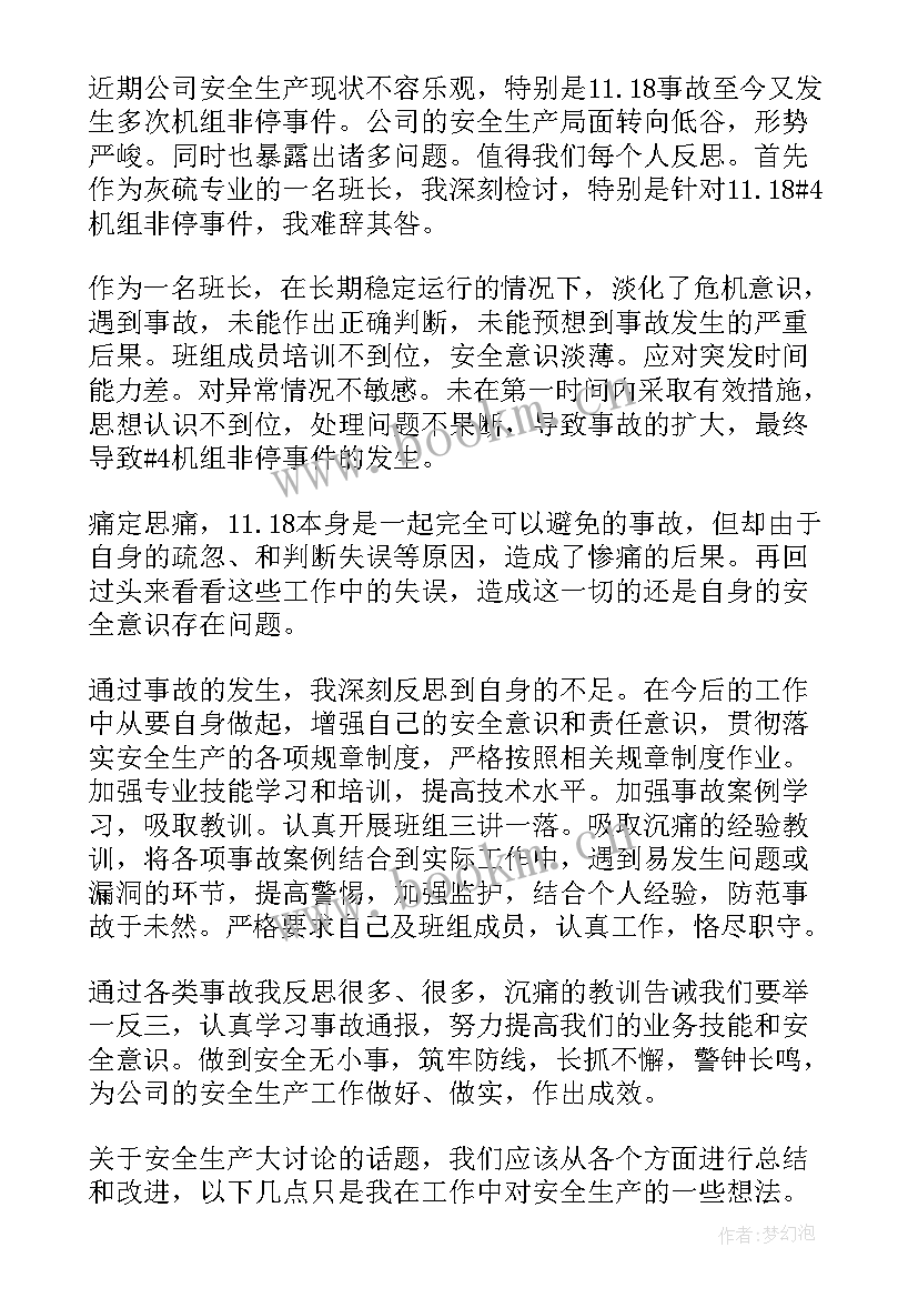 煤矿安全生产讨论会发言 煤矿安全生产大讨论个人发言(实用5篇)