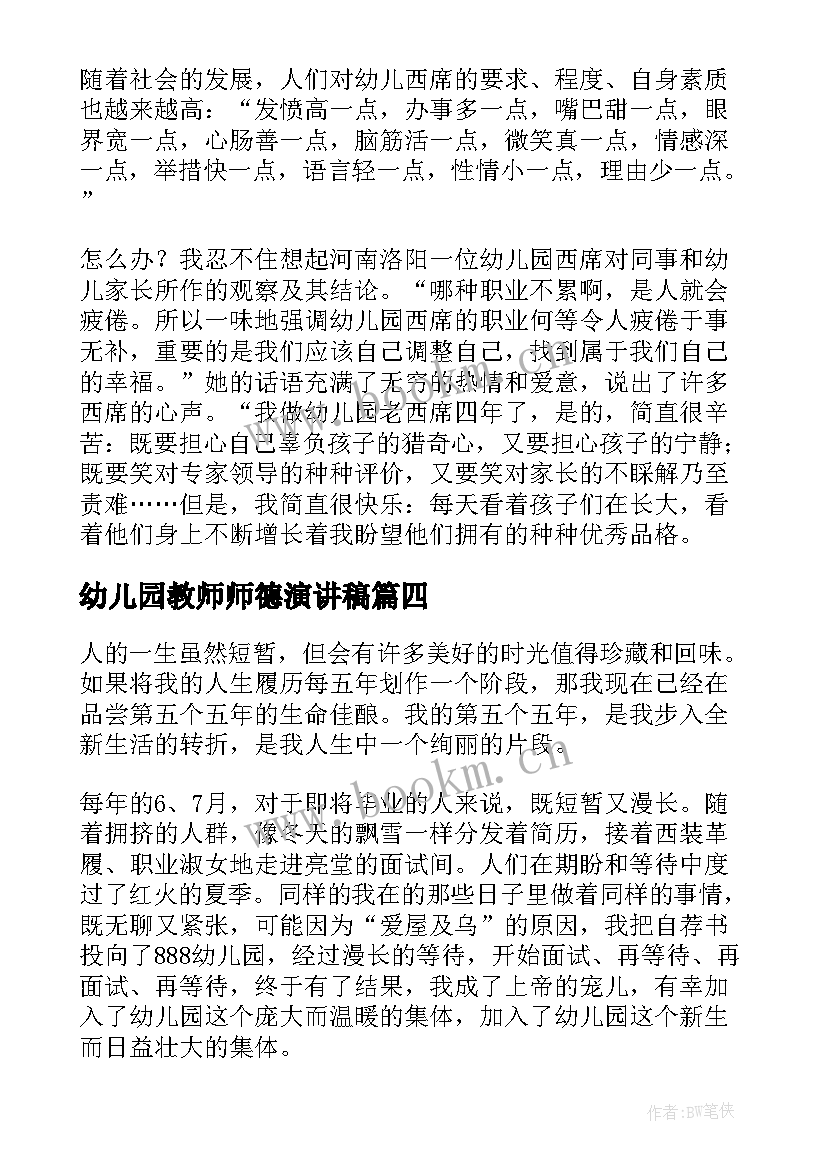 2023年幼儿园教师师德演讲稿(模板5篇)